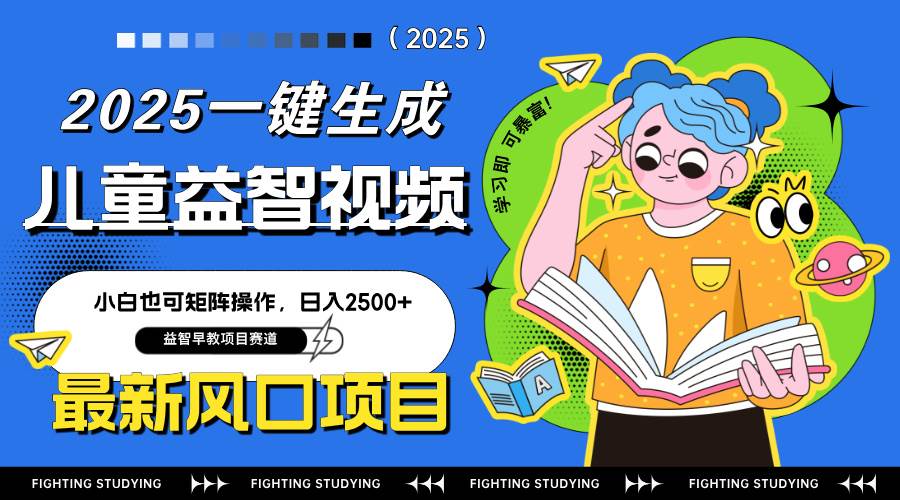 （14291期）最新AI一键生成儿童益智早教视频，小白可矩阵操作，日入2500+-问小徐资源库