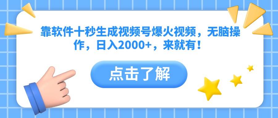 （14538期）靠软件十秒生成视频号爆火视频，无脑操作，日入2000+，来就有！-问小徐资源库