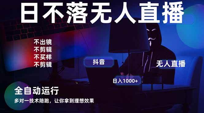 （14422期）宇宙尽头直播带货，全自动无人直播日入1000+  2025最牛逼的项目-问小徐资源库