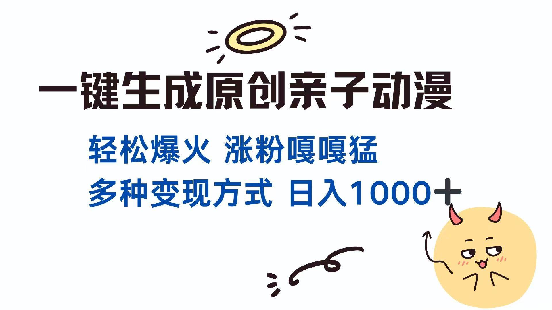 （14231期）一键生成原创亲子对话动漫 单视频破千万播放 多种变现方式 日入1000+-问小徐资源库
