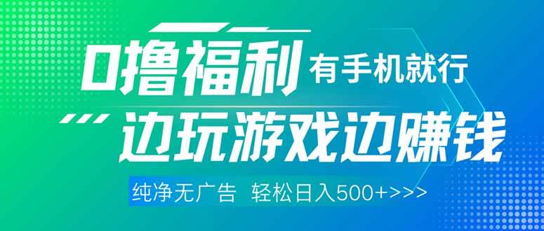 （14387期）最新0撸福利，有手机就行随时随地做 纯净无广告，边玩游戏边赚钱，轻松…-问小徐资源库