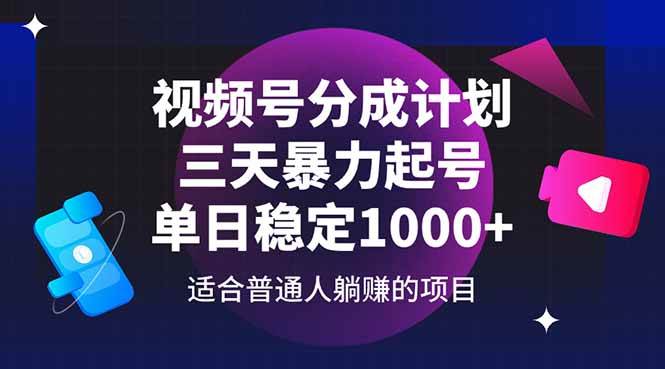 （14634期）视频号分成计划，三天暴力起号玩法 单日稳定1000+-问小徐资源库