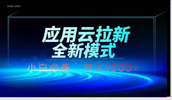 （14565期）应用云脚本全自动下载拉新，小白也能轻松日入1000+-问小徐资源库
