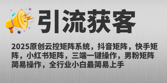 （14906期）2025原创云控矩阵系统，抖音矩阵，快手矩阵，小红书矩阵，三端一键操…-问小徐资源库