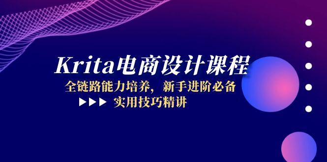 （14850期）Krita电商设计课程，全链路能力培养，新手进阶必备，实用技巧精讲-问小徐资源库