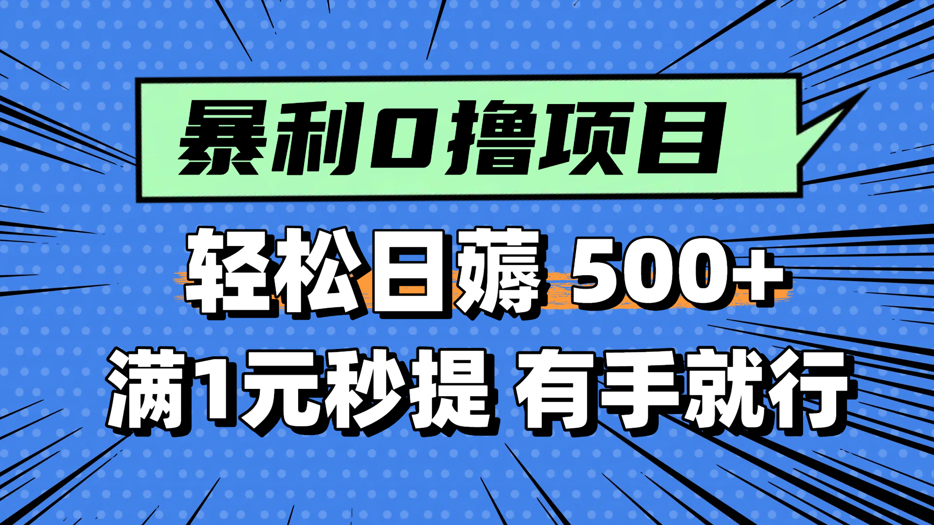 （14928期）零撸小任务，轻松日薅500+，满1元秒提现，小白有手就能做-问小徐资源库