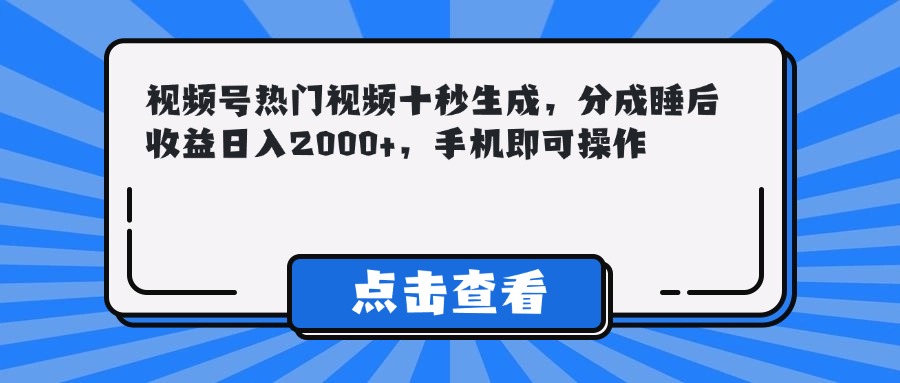（14851期）视频号热门视频十秒生成，分成睡后收益日入2000+，手机即可操作-问小徐资源库