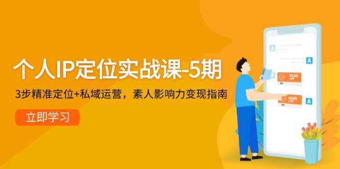 （14867期）个人IP定位实战课-5期，3步精准定位+私域运营，素人影响力变现指南-问小徐资源库