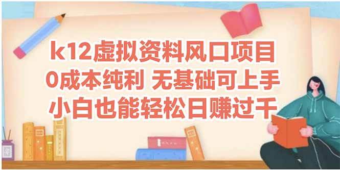 （14810期）k12虚拟资料风口项目，小白也能轻松日赚四位数-问小徐资源库