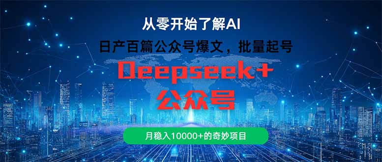 （14859期）日产百篇公众号爆文，批量起号，月稳入10000+的奇妙项目-问小徐资源库