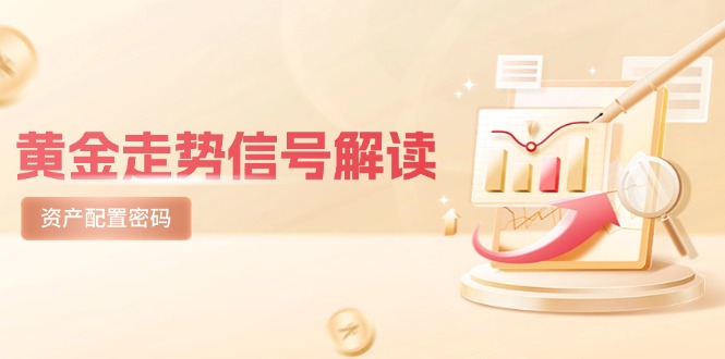 （14860期）黄金走势信号解读，避险逻辑+市场情绪，美股剧震后的资产配置密码-问小徐资源库