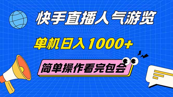 （14936期）快手直播人气游览 单机日入1000+ 简单操作 看完就会-问小徐资源库