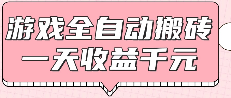 （14877期）游戏全自动打金搬砖，一天收益1000+，0基础无脑操作-问小徐资源库