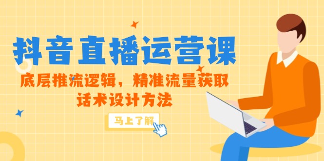（14917期）5月新课-抖音直播运营课，底层推流逻辑，精准流量获取，话术设计方法-问小徐资源库
