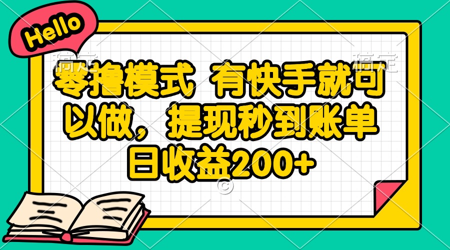 （14899期）零撸模式 有快手就可以做，提现秒到账单日收益200+-问小徐资源库