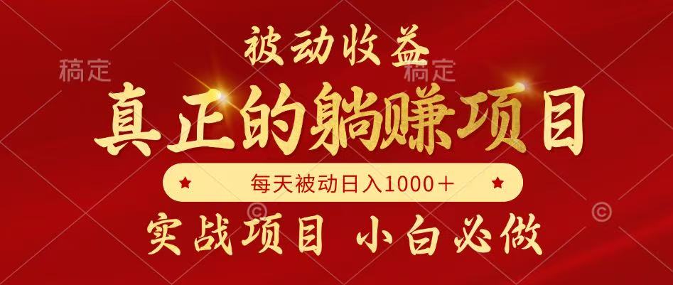 （14921期）被动收益，真正实现躺赚，并且每月收益逐月增加，自己做老板-问小徐资源库