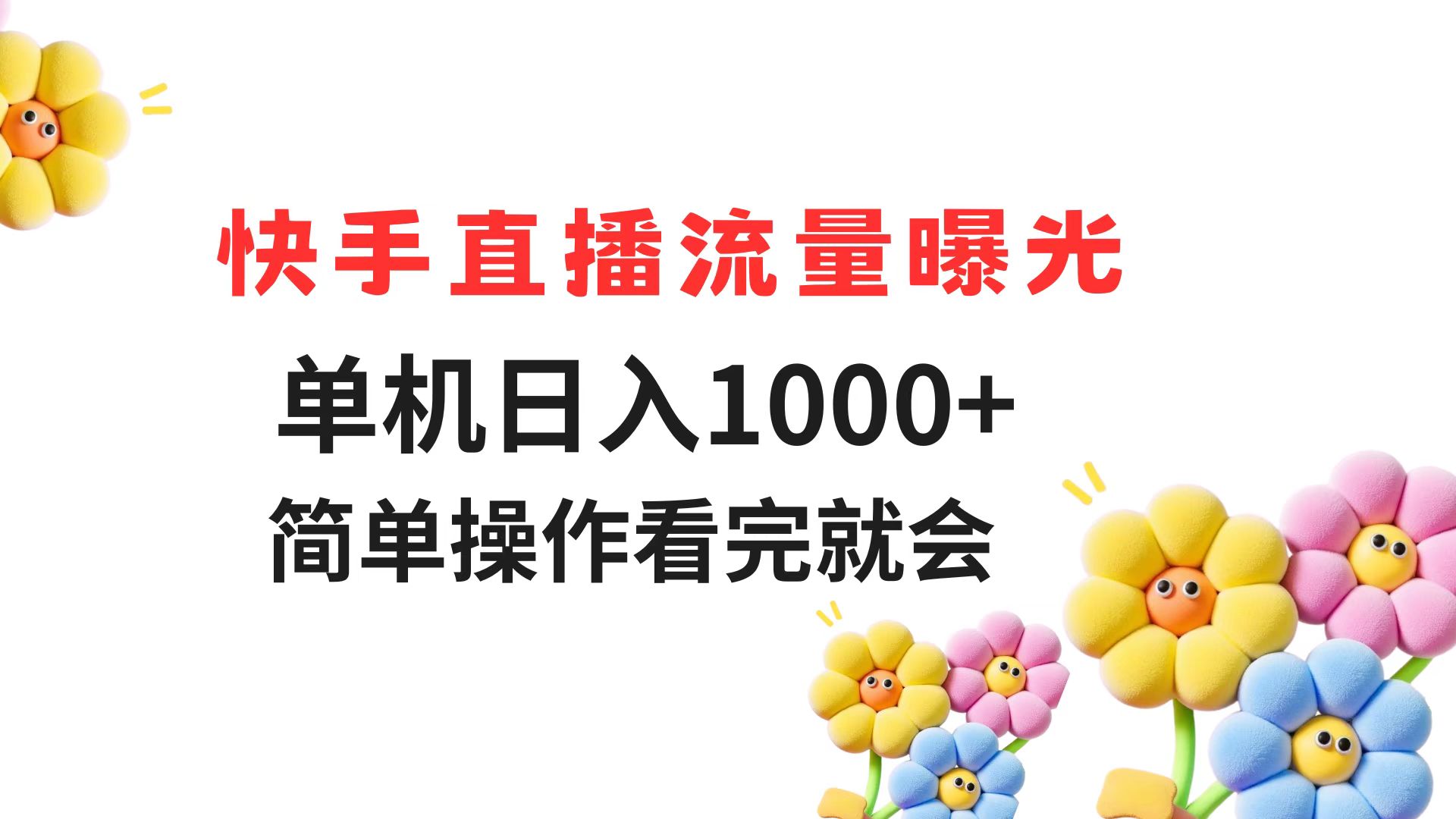 （14931期）快手直播流量曝光 单机日入1000+ 简单操作 看完就会-问小徐资源库