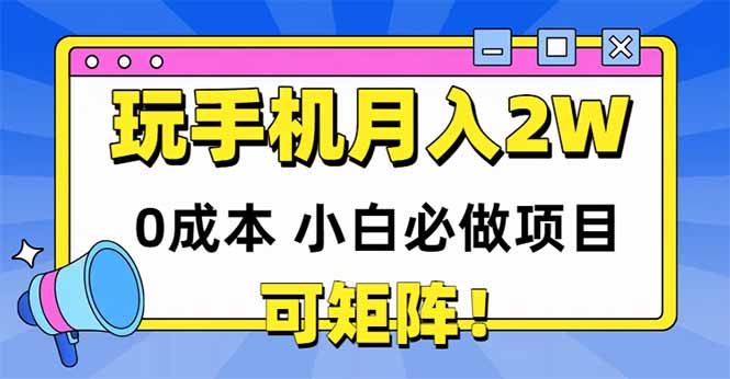 （14879期）玩玩手机月入20000+，0成本小白必做项目，可矩阵-问小徐资源库