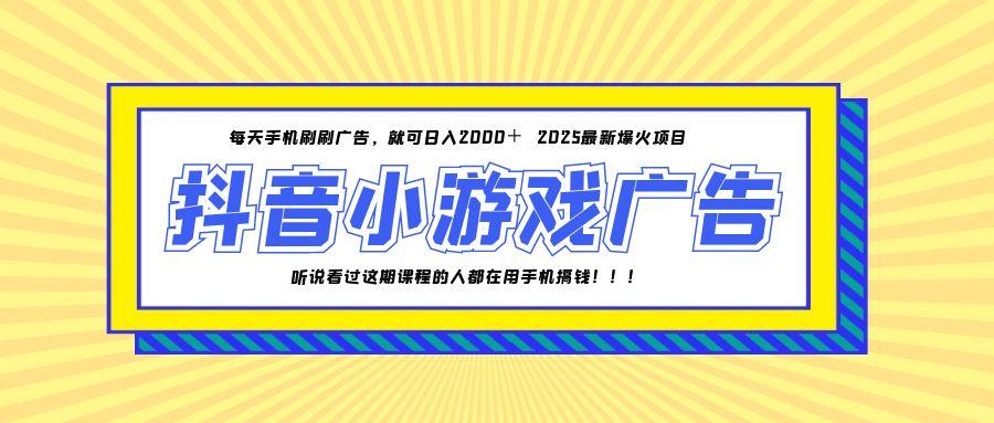 （14913期）25年爆火的抖音小游戏项目，一部手机日入2000+-问小徐资源库
