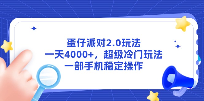（14901期）蛋仔派对2.0玩法，一天4000+，超级冷门玩法，一部手机稳定操作-问小徐资源库