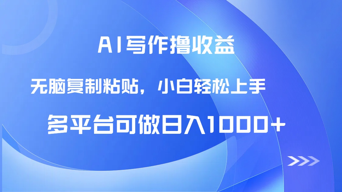 （14900期）AI写作撸收益，只需无脑复制粘贴，小白轻松上手日入1000+-问小徐资源库