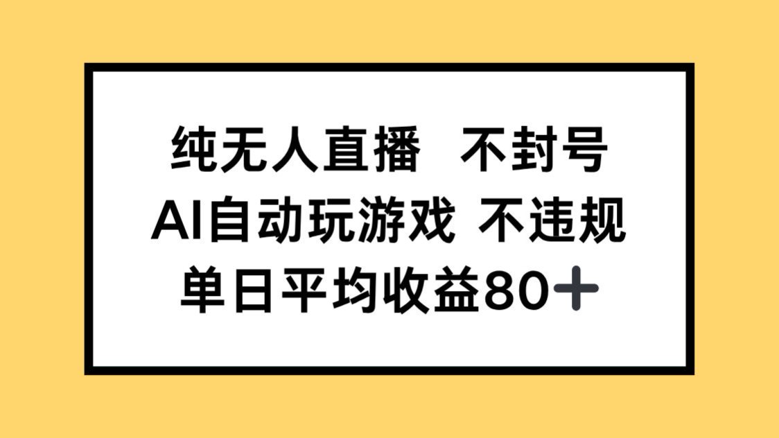 （14843期）纯无人直播不封号，AI自动玩游戏，单日收益80+-问小徐资源库