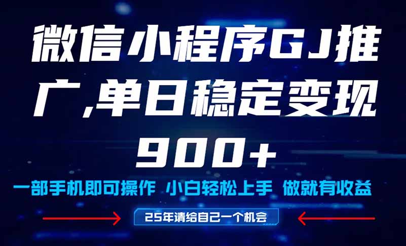 （14854期）25年爆火小程序挂机推广玩法教学，小白宝妈轻松上手，单日稳定变现900+-问小徐资源库