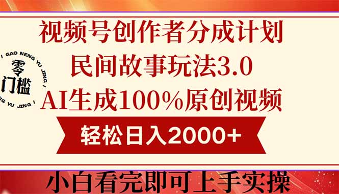 （14857期）视频号创作者分成民间故事玩法3.0，100%原创视频高收益，轻松日入2000+-问小徐资源库