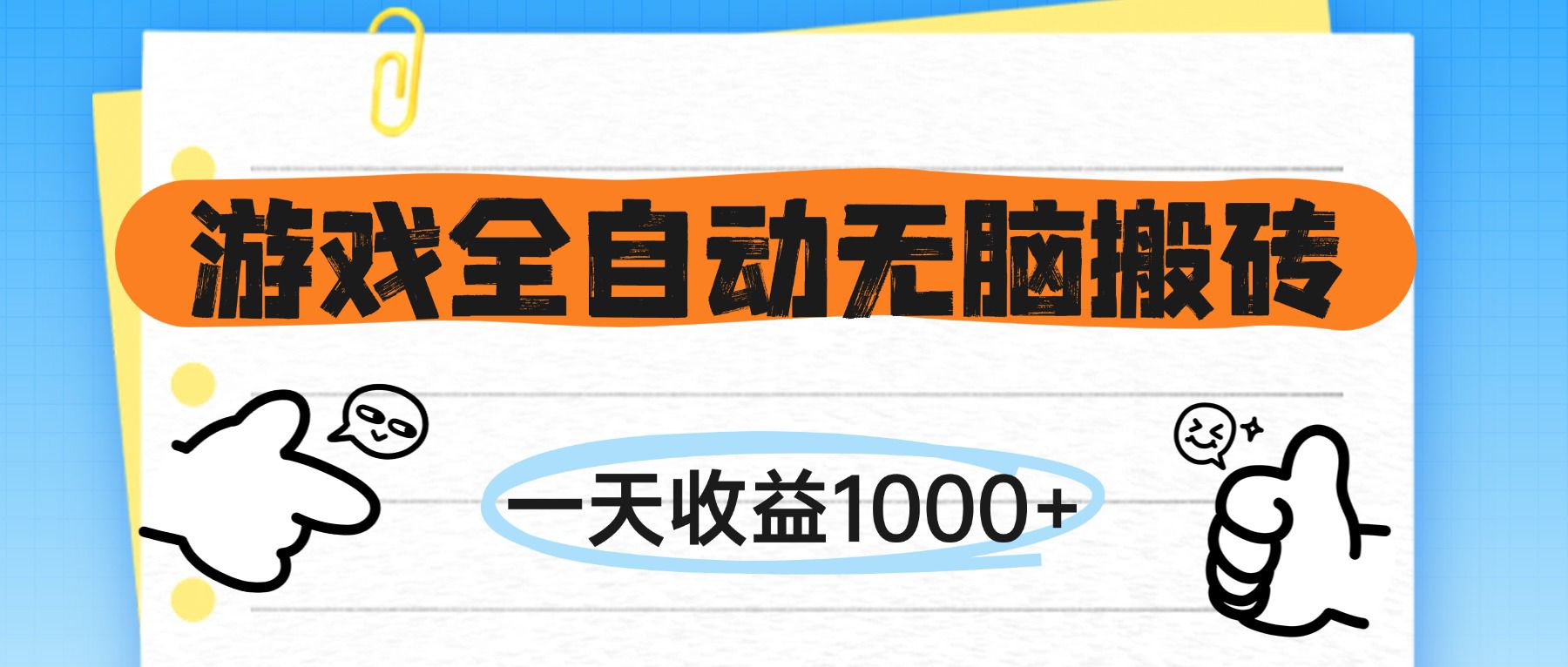 （14943期）游戏全自动无脑搬砖，一天收益1000+，不需要玩游戏-问小徐资源库