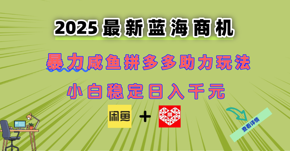（14942期）最新闲鱼拼多多助力玩法 当下的蓝海商机 新手小白也能轻松操作 实现日…-问小徐资源库