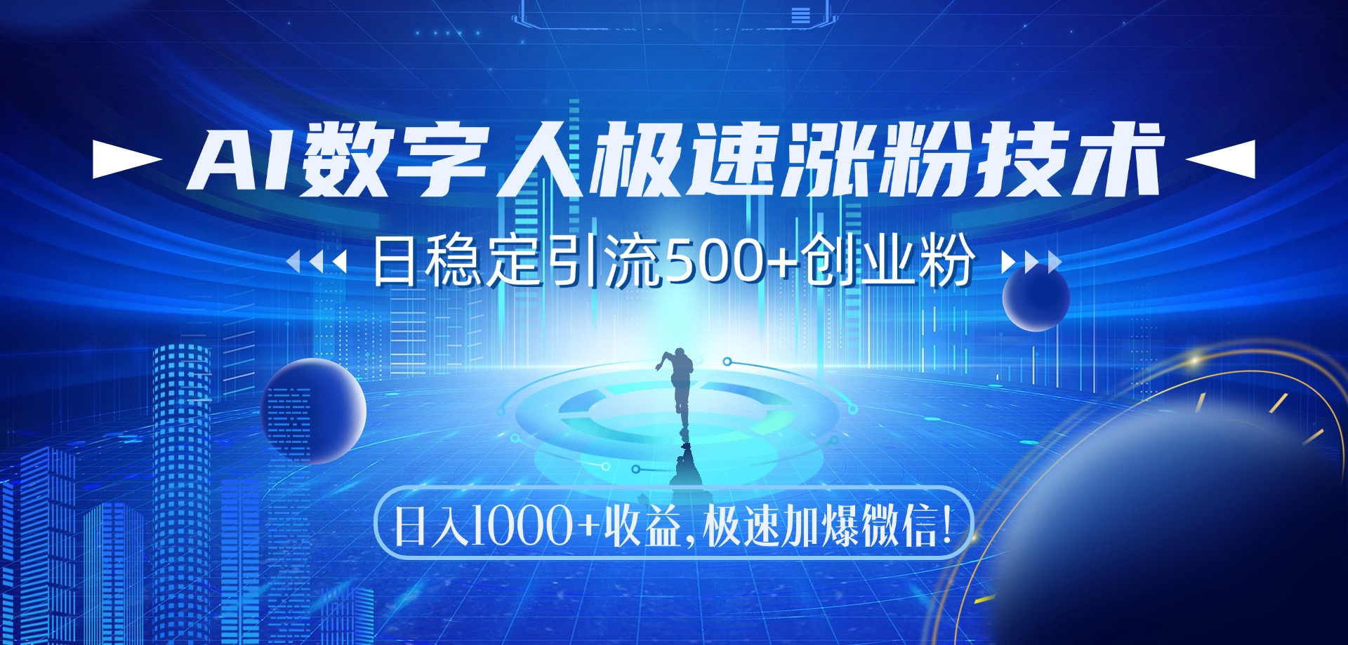 （14923期）AI数字人极速涨粉技术，日稳定引流500+创业粉，日入1000+收益，极速加…-问小徐资源库