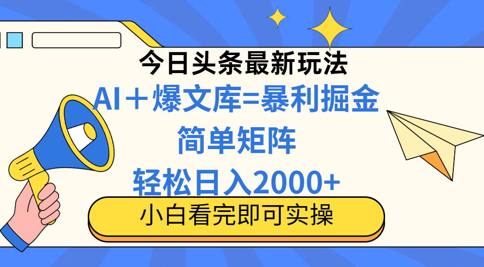 （14848期）今日头条2025最新蓝海玩法，操作简单，矩阵批量，轻松日入2000+-问小徐资源库