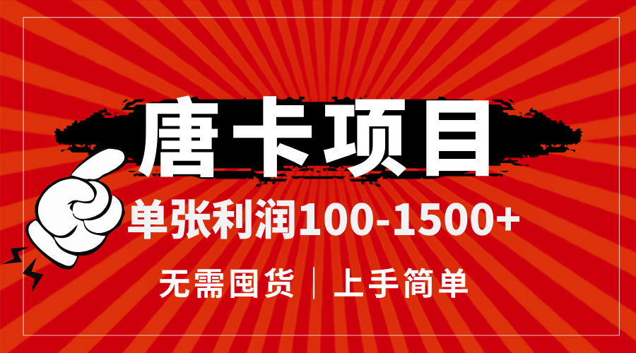 （14932期）唐卡项目，单张利润100-1500+，无需囤货，上手简单。-问小徐资源库