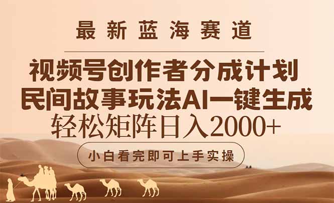 （14922期）最新蓝海赛道视频号创作者分成民间故事玩法，AI一键生成爆款视频，轻松…-问小徐资源库