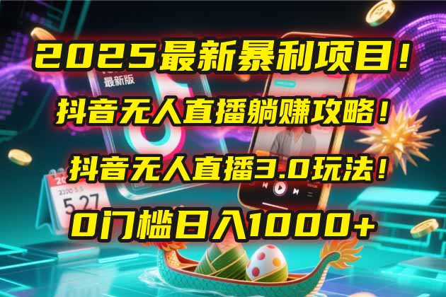（14904期）2025最新暴利项目！抖音无人直播躺赚攻略！抖音无人直播3.0玩法！0门槛…-问小徐资源库