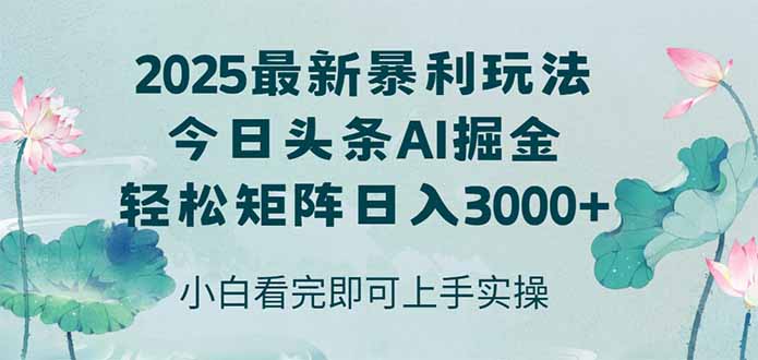 （14933期）今日头条2025年最新暴利玩法，思路简单，复制粘贴，轻松实现矩阵日入3000+-问小徐资源库