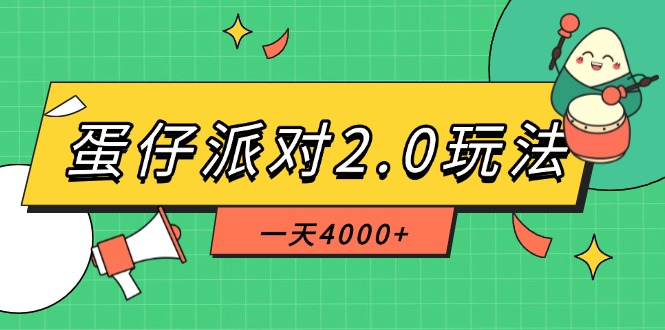 （14935期）蛋仔派对2.0玩法，一天4000+，超级冷门玩法，一部手机稳定操作-问小徐资源库