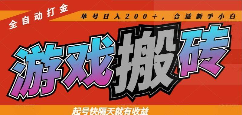 （14699期）热门游戏搬砖全自动打金，起号快隔天就有收益，单号日入200＋合适新手小白-问小徐资源库