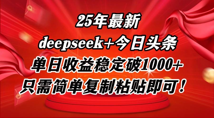 （14672期）25年最新dp+今日头条玩法，单日收益稳定破1000+，只需简单复制粘贴即可！-问小徐资源库