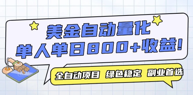 （14905期）美金自动量化，全自动带跑，单设备轻松躺赚800+，我愿称今年最牛逼项目…-问小徐资源库