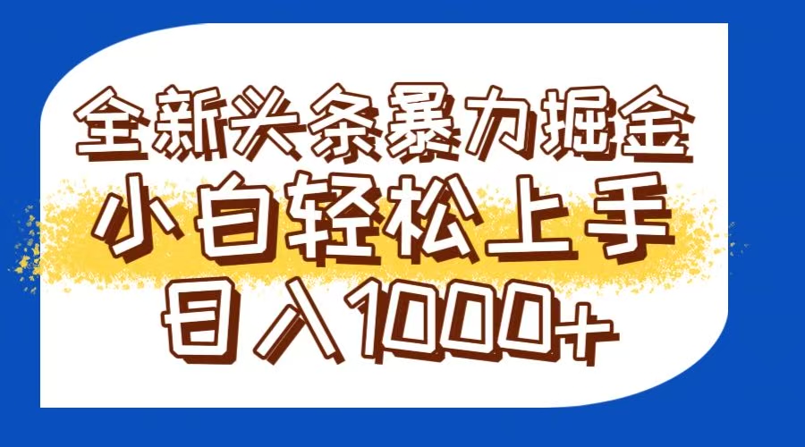 （14944期）今日头条全新暴利掘金玩法轻松生产爆文可矩阵操作日入1000+-问小徐资源库