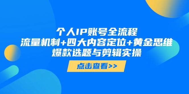 （14667期）个人IP账号全流程：流量机制+四大内容定位+黄金思维, 爆款选题与剪辑实操-问小徐资源库