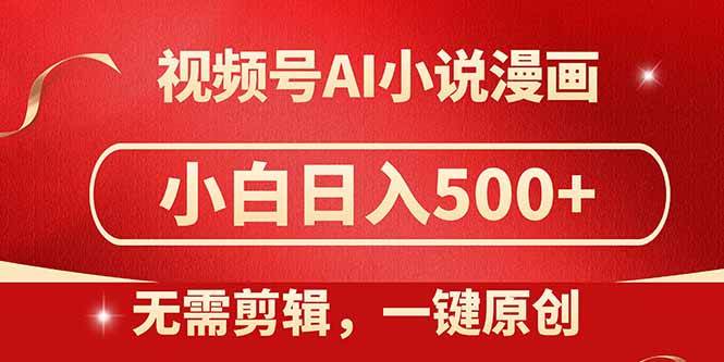 （14759期）视频号AI小说漫画，无需剪辑，一键洗稿原创，小白日入500+，喂饭级教程-问小徐资源库