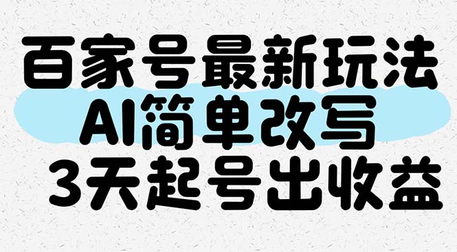 （14837期）百家号最新玩法，AI简单改写，3天起号出收益-问小徐资源库