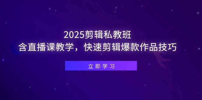 （14649期）2025剪辑私教班，含直播课教学，快速剪辑爆款作品技巧-问小徐资源库
