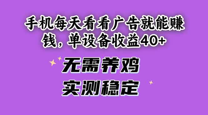 （14767期）手机每天看看广告就能赚钱，单设备收益40+ 无需养鸡，实测稳定-问小徐资源库