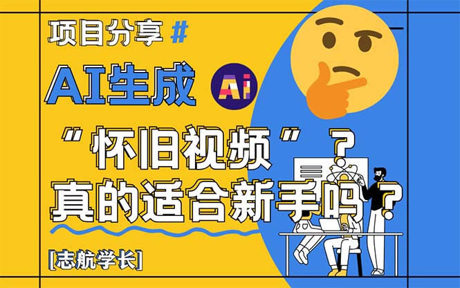 （14838期）AI生成“怀旧视频”真的很适合新手？详细讲解！-问小徐资源库