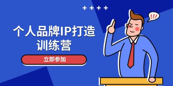 （14737期）个人品牌IP打造训练营，打造人设吸粉话术，日增精准粉，玩转社群变现技巧-问小徐资源库