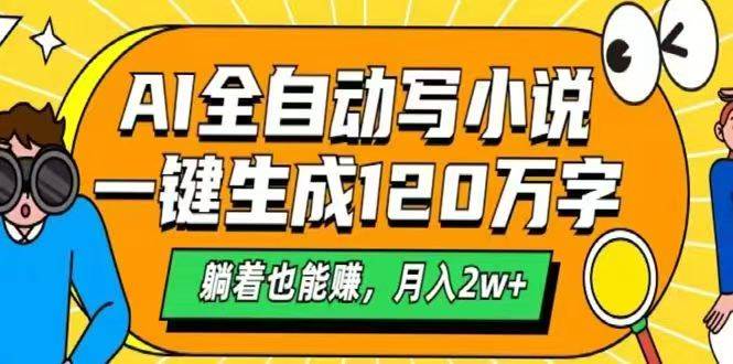 （14646期）AI自动写小说，一键生成120万字，躺着也能赚，月入2w+-问小徐资源库