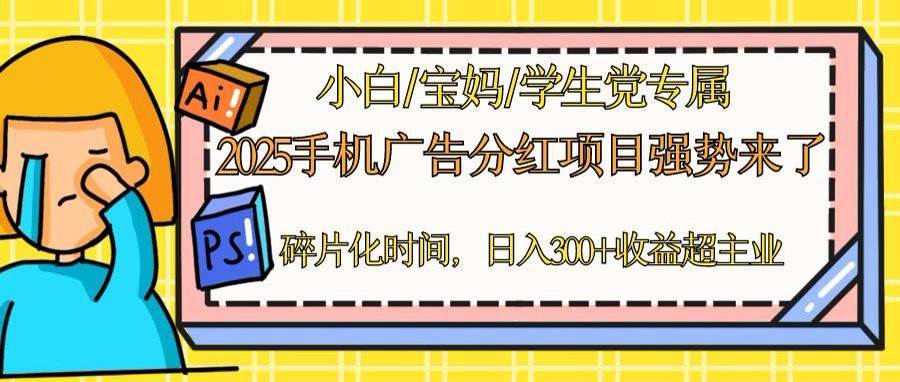 （14669期）2025手机广告分红，一部手机日入300＋可矩阵！碎片化时间操作，副业超主业-问小徐资源库